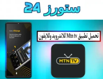 تطبيق mtn tv syria