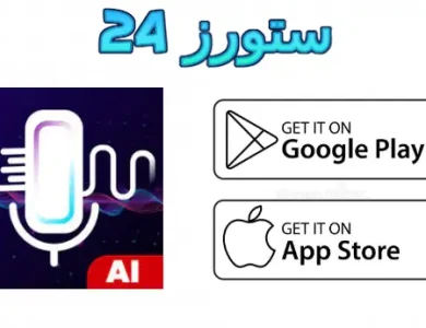 تطبيق voices ai مهكر
