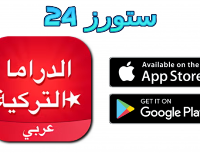 تحميل تطبيق دراما تركية Turkish Drama بدون اعلانات APK و Ios مجانا