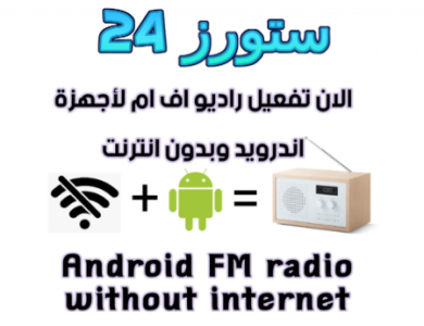 تحميل تطبيق راديو fm بدون نت للاندرويد 2025 بدون سماعات