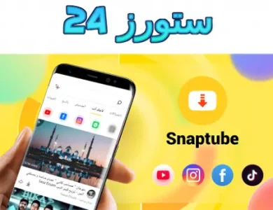 تطبيق سناب تيوب النسخة القديمة