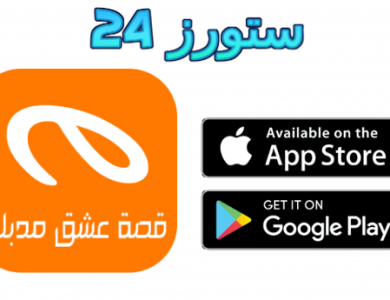 تطبيق قصة عشق الاصلي apk