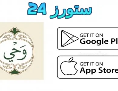 تحميل تطبيق وحي القرآن الكريم للاندرويد وللايفون 2025