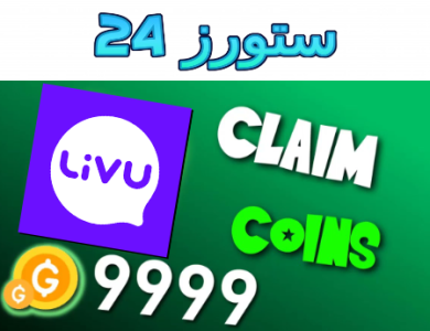 شرح تهكير تطبيق Livu طريقة تهكير المال في برنامج Livu مهكر 2025