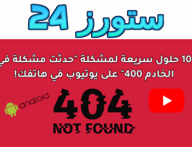 10 حلول سريعة لمشكلة "حدثت مشكلة في الخادم 400" يوتيوب