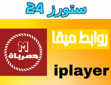 تحميل روابط iPlayer روابط ميقا روابط اي بلاير telebox مجانا