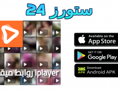 روابط ميقا حصري Iplayer تيلي بوكس لينك بوكس ميقا iPlayer telebox