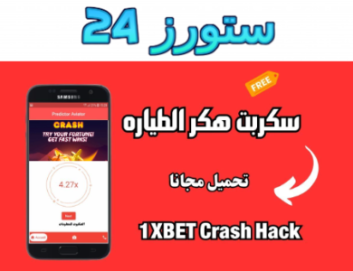 تحميل سكربت الطيارة 1xbet مهكر