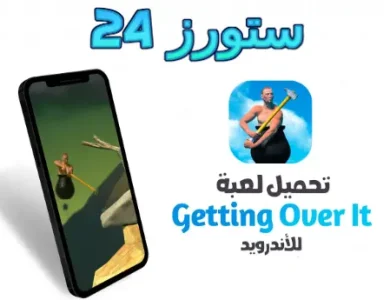 لعبة Getting Over It للاندرويد