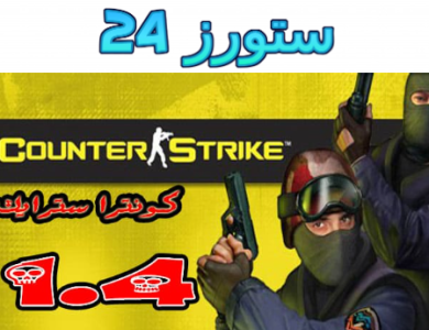 تحميل لعبة counter- strike 1.4 الأصلية القديمة من ميديا فاير