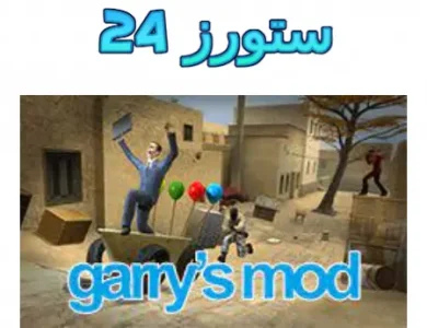 لعبة garry's mod