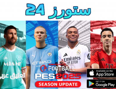 تحميل لعبة بيس 2025 PES بدون انترنت تعليق عربي للاندرويد ميديافاير