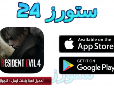 تحميل لعبة رزدنت ايفل 4 للاندرويد apk من ميديافاير PPSSPP كاملة