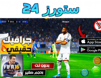 تحميل لعبة فيفا 16 مود 25 للاندرويد بدون نت FIFA 16 MOD 25 ميديافاير