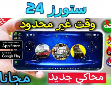 تحميل محاكى sony ps4 للاندرويد مهكر 2025 من ميديافاير