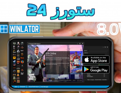 تحميل محاكي winlator للاندرويد اخر اصدار 2025 برابط مباشر