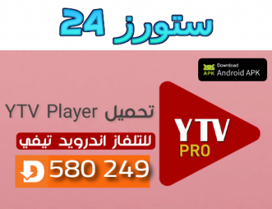 تحميل مشغل ياسين تيفي سمارت ytv pro للتلفاز Code Downloader
