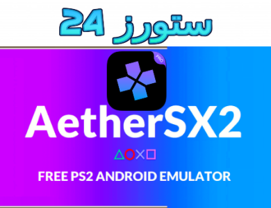 تحميل ملف bios محاكي aether 2 من ميديا فاير للاندرويد 2025