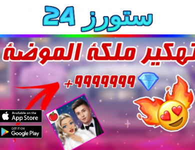 تحميل لعبة ملكة الموضة مهكرة للايفون بدون رقم هاتف 2025