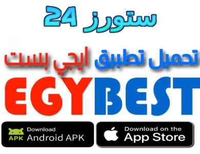 رابط موقع ايجي بست للاندرويد الاصلي 2025 الجديد EgyBest مهكر
