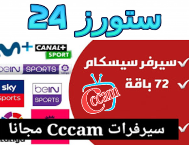 موقع يعطيك سيرفر cccam لمدة 10 ايام سيرفر قوي 2025
