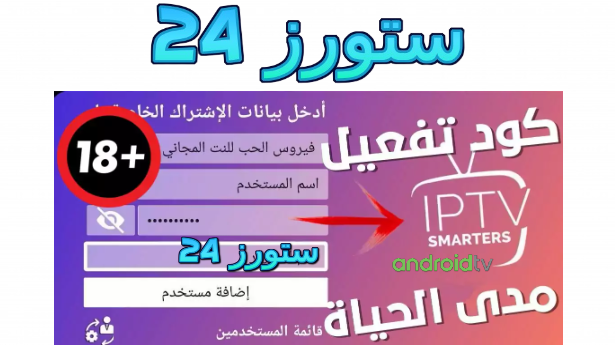 Code IPTV Smarters PRO Gratuit 2024 