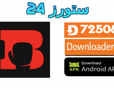 تحميل تطبيق El Batal TV للاندرويد وسمارت TV