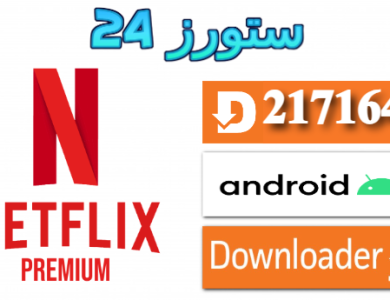 تحميل تطبيق نتفليكس Netflix مهكر بدون حساب مجاني 2025 للاندرويد