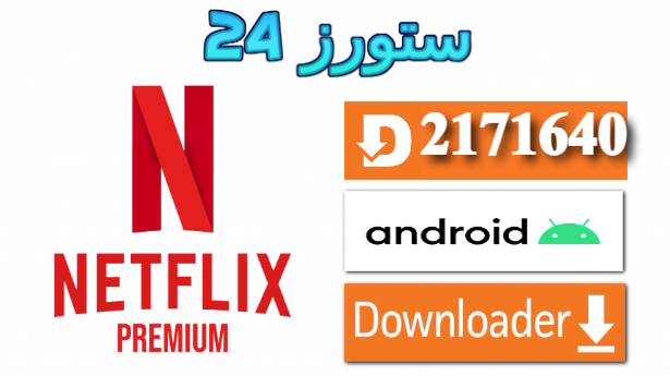 تحميل تطبيق نتفليكس Netflix مهكر بدون حساب مجاني 2025 للاندرويد