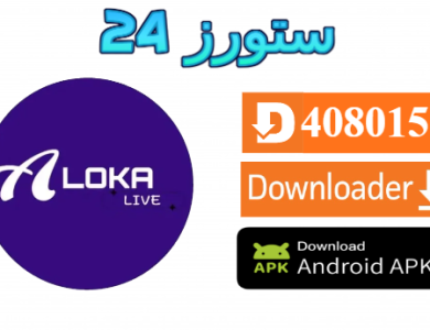 تحميل تطبيق Aloka TV لمشاهدة المباريات 2026 مع كود التفعيل للاندرويد