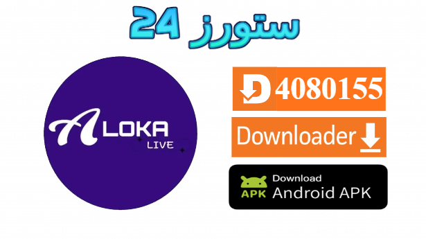 تحميل تطبيق Aloka TV لمشاهدة المباريات 2026 مع كود التفعيل للاندرويد