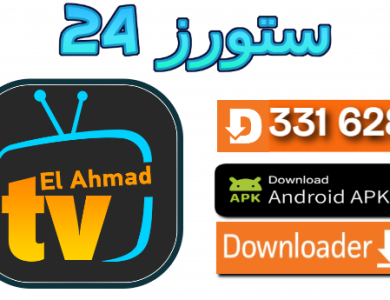 تحميل تطبيق Elahmad TV للسمارت TV