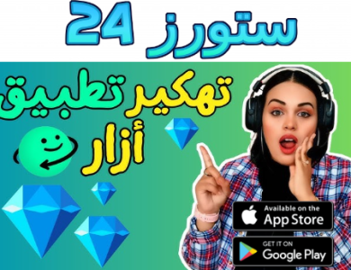 تحميل تطبيق ازار Azar مهكر جواهر