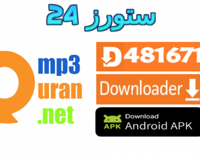 تحميل تطبيق قران للتلفاز smart tv اندرويد وسامسونج 2025