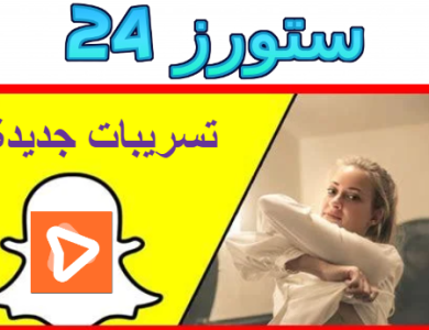 تسريبات سناب شات iplayer للكبار telebox snapchat كاملة 2025