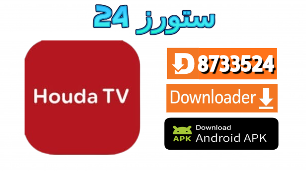 تطبيق HOUDA TV