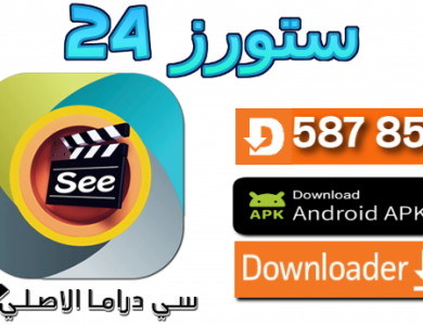 تحميل تطبيق See Drama للافلام والمسلسلات 2025 اندرويد و SMART TV
