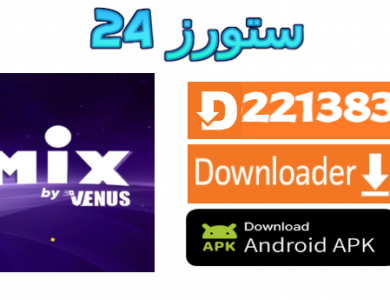 تحميل تطبيق Venus Mix مفعل مجانا 2025 لمشاهدة القنوات و افلام