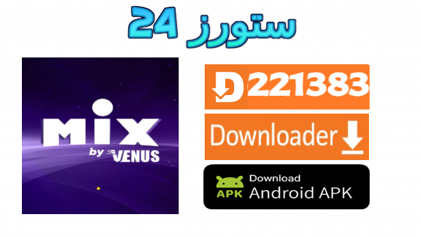 تحميل تطبيق Venus Mix مفعل مجانا 2025 لمشاهدة القنوات و افلام 