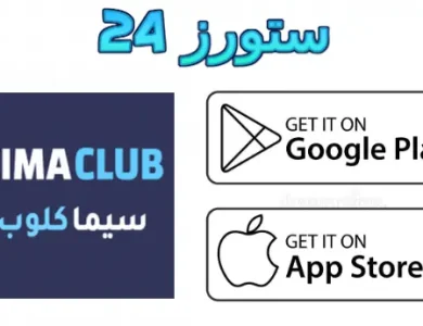 تطبيق سيما كلوب