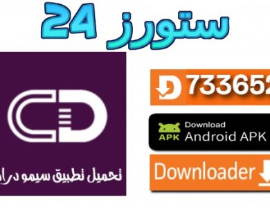 تطبيق سيمو دراما للشاشات