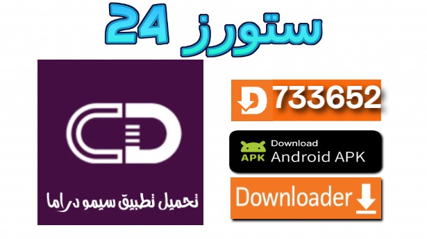تطبيق سيمو دراما للشاشات