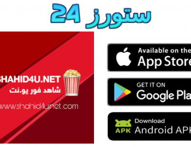 تحميل تطبيق شاهد فور يو Shahid4u APK مهكر للأندرويد