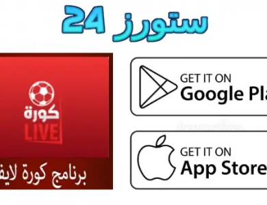 تطبيق كورة لايف بث مباشر
