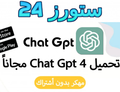 تحميل شات جي بي تي مهكر Chat gpt بدون اشتراك 2025