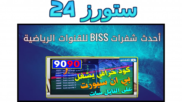 شفرات biss بي ان سبورت على النايل سات 