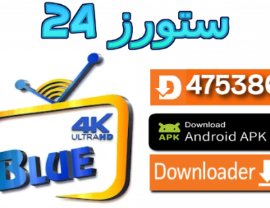 تحميل تطبيق blue 4k كود تفعيل 2024 BLUE 4k IPTV للاندرويد وسمارت TV