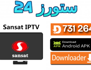 كود تفعيل sansat iptv 2024 بالمجان كود تجريبي شغال لوقت طويل هدية مني إليكم