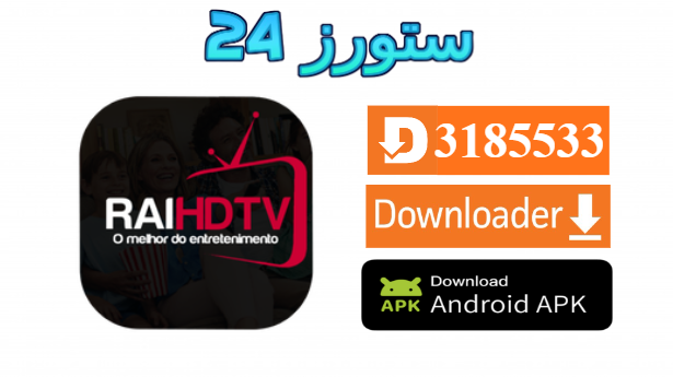 تحميل تطبيق RAI TV UHD مفعل بدون كود 2025 للاندرويد وللسمارت TV