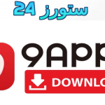 تحميل app9 store لتنزيل البرامج المدفوعة للاندرويد 2025